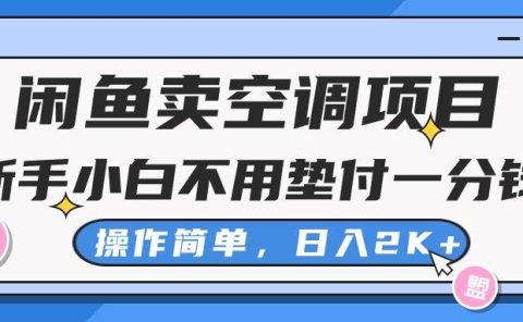 闲鱼卖空调项目，新手小白一分钱都不用垫付，操作极其简单，日入2K+