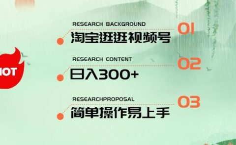 最新淘宝逛逛视频号，日入300+，一人可三号，简单操作易上手