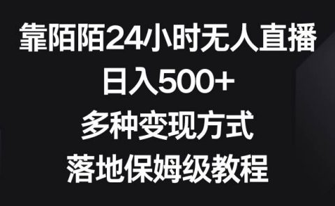 靠陌陌24小时无人直播，日入500+，多种变现方式，落地保姆级教程