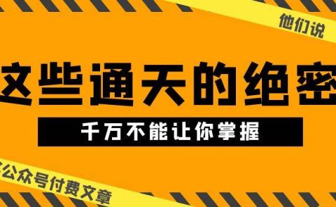 某公众号付费文章《他们说 “ 这些通天的绝密，千万不能让你掌握! ”》