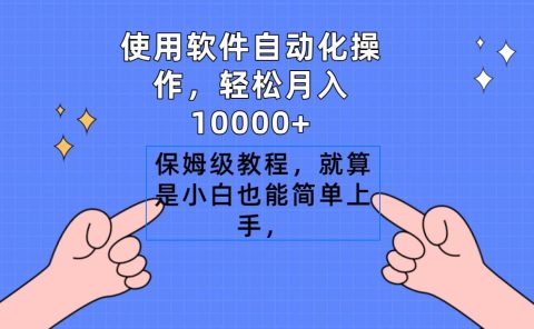 使用软件自动化操作,轻松月入10000+,保姆级教程,就算是小白也能简单上手