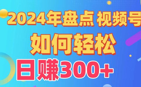 盘点视频号创作分成计划，快速过原创日入300+，从0到1完整项目教程！