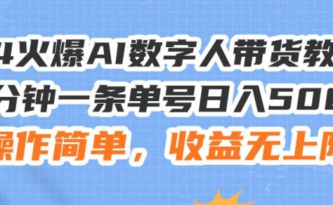 24火爆AI数字人带货教程，3分钟一条单号日入500+，操作简单，收益无上限