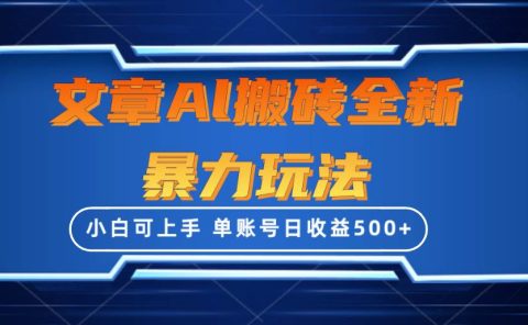 文章搬砖全新暴力玩法,单账号日收益500+,三天100%不违规起号,小白易上手