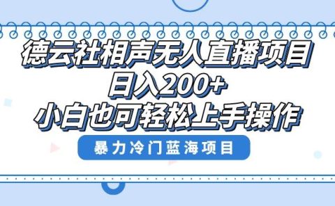 单号日入200+，超级风口项目，德云社相声无人直播，教你详细操作赚收益