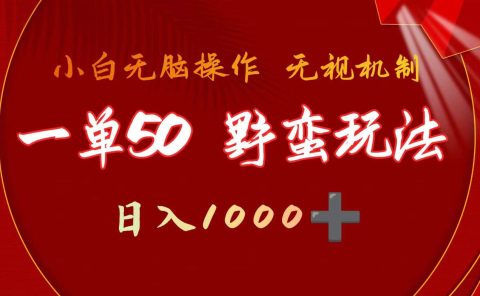 一单50块 野蛮玩法 不需要靠播放量 简单日入1000+抖音游戏发行人野核玩法