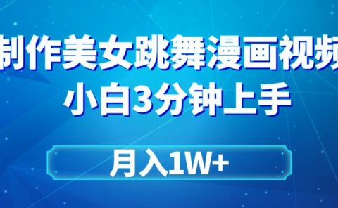 搬运美女跳舞视频制作漫画效果,条条爆款,月入1W+