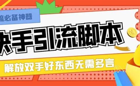 最新块手精准全自动引流脚本，好东西无需多言【引流脚本+使用教程】