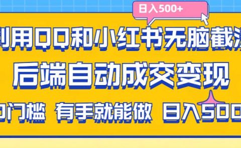 利用QQ和小红书无脑截流拼多多助力粉,不用拍单发货,后端自动成交变现....
