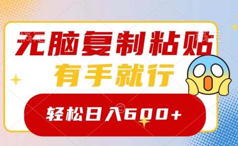 无脑复制粘贴,有手就行,日入600+