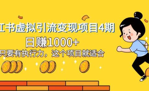 小红书虚拟引流变现项目4期,日赚1000+只要有执行力,这个项目就适合
