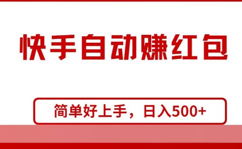快手全自动赚红包，无脑操作，日入1000+