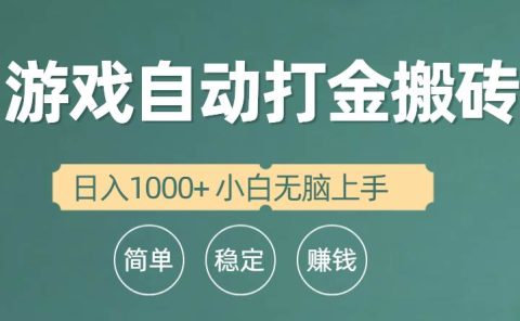 全自动游戏打金搬砖项目,日入1000+ 小白无脑上手