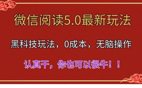 微信阅读最新5.0版本,黑科技玩法,完全解放双手,多窗口日入500+