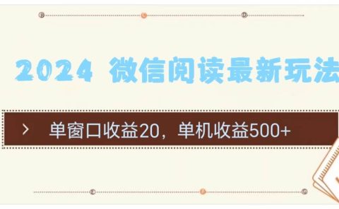 2024 微信阅读最新玩法:单窗口收益20,单机收益500+