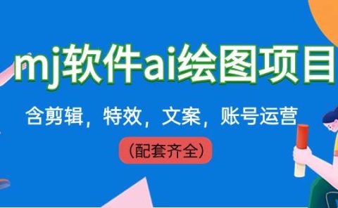 外面卖399元mj软件ai绘图项目,含剪辑,特效,文案,账号运营(配套齐全)