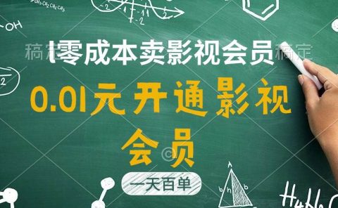 直开影视APP会员只需0.01元，一天卖出上百单，日产四位数
