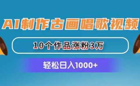 AI制作古画唱歌视频，10个作品涨粉3万，日入1000+