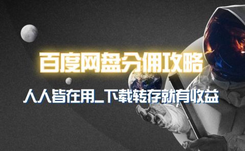 百度网盘分佣完整攻略！人人皆在用，别人转存你就有收益~