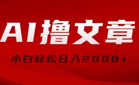 AI撸文章，最新分发玩法，当天见收益，小白轻松日入2000+