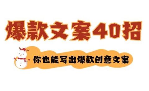 如何写爆款文案-40招，你也能写出爆款创意文案