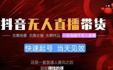 抖音无人直播带货,小白就可以轻松上手,真正实现月入过万的项目