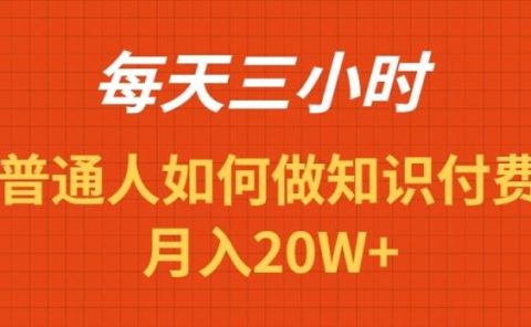 每天操作三小时，如何做识付费项目月入20W+