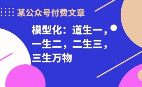 某付费文章《模型化:道生一,一生二,二生三,三生万物!》