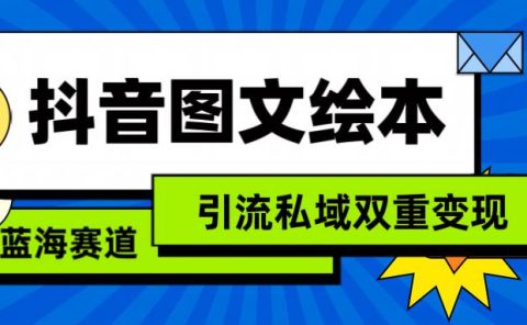抖音图文绘本，简单搬运复制，引流私域双重变现（教程+资源）