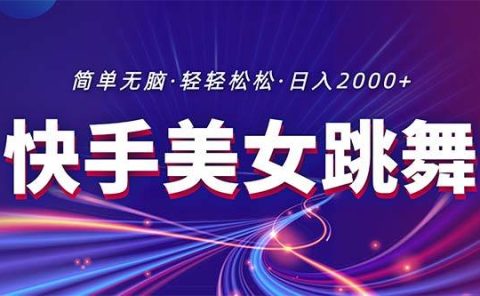 最新快手美女跳舞直播，拉爆流量不违规，轻轻松松日入2000+