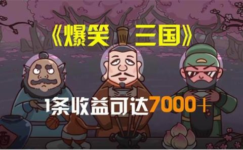 爆笑三国，条条爆款，5分钟1条原创视频，一条收益7000＋，一键分发多平...