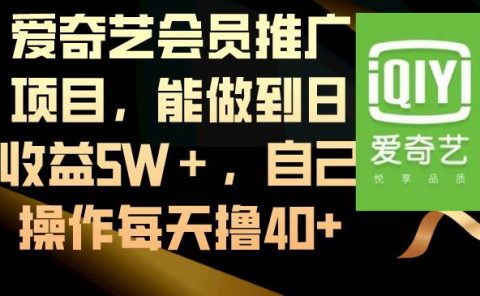 爱奇艺会员推广项目，能做到日收益5W＋，自己操作每天撸40+