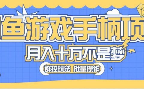 闲鱼游戏手柄项目,轻松月入过万 最真实的好项目