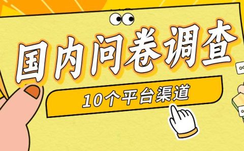 简单选题问卷调查,每天12张,新手小白无压力,不需要经验