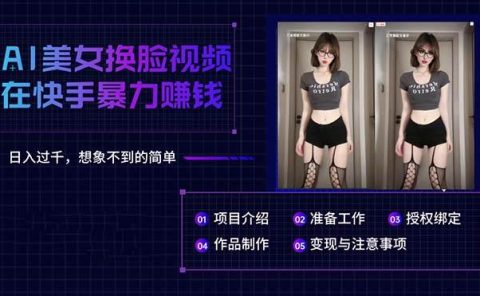 AI美女换脸视频在快手暴力赚钱，日入过千，想象不到的简单