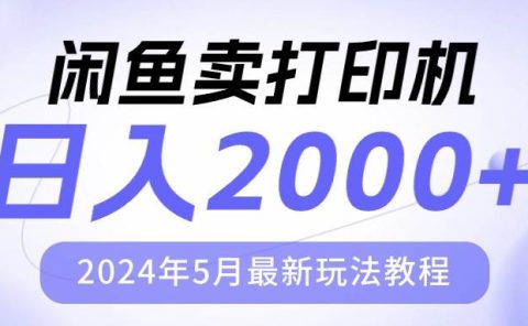 闲鱼卖打印机,日人2000,2024年5月最新玩法教程
