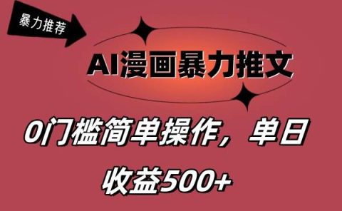 AI漫画暴力推文，播放轻松20W+，0门槛矩阵操作，单日变现500+