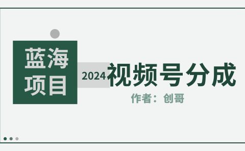 【蓝海项目】2024年视频号分成计划,快速开分成,日爆单8000+,附玩法教程