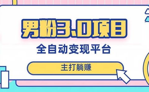男粉3.0项目，日入1000+！全自动获客渠道，当天见效，新手小白也能简单操作