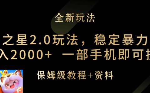 元梦之星2.0玩法，稳定暴力变现，日入2000+，一部手机即可操作