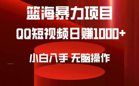 2024年篮海项目，QQ短视频暴力赛道，小白日入1000+，无脑操作，简单上手。