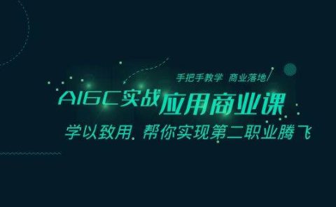 AIGC-实战应用商业课:手把手教学 商业落地 学以致用 帮你实现第二职业腾飞