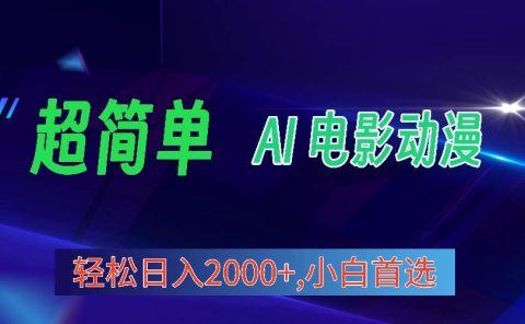 2024年最新视频号分成计划，超简单AI生成电影漫画，日入2000+，小白首选。