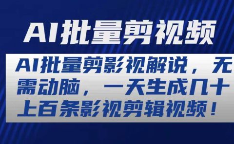 AI批量剪影视解说，无需动脑，一天生成几十上百条影视剪辑视频