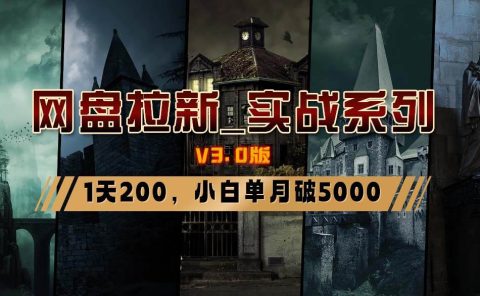 网盘拉新_实战系列,小白单月破5K(v3.0版保姆级教程)