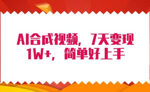 4月最新AI合成技术，7天疯狂变现1W+，无脑纯搬运！