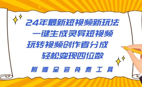 24年最新短视频新玩法，一键生成灵异短视频，玩转视频创作者分成  轻松...