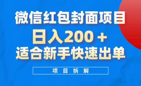 微信红包封面项目，风口项目日入 200+，适合新手操作。