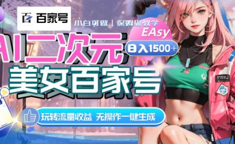 AI二次元美女百家号，日入1500+，无操作一键生成视频，玩转流量收益