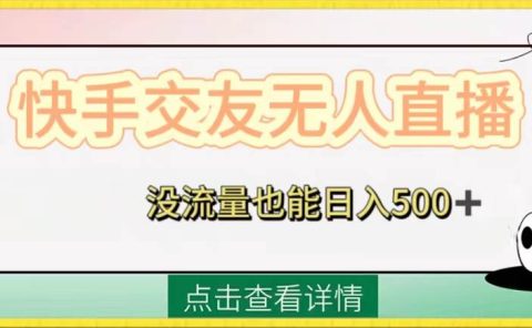快手交友无人直播,没流量也能日入500+。附开通磁力二维码